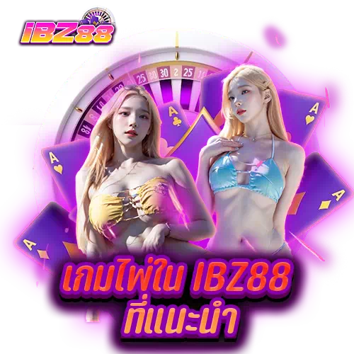 เกมไพ่ใน Ibz88 ที่แนะนำ